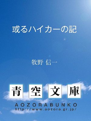 cover image of 或るハイカーの記